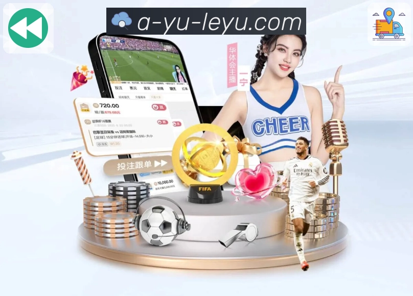 leyuAPP 官方推荐图